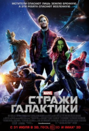 Постер Guardians of the Galaxy